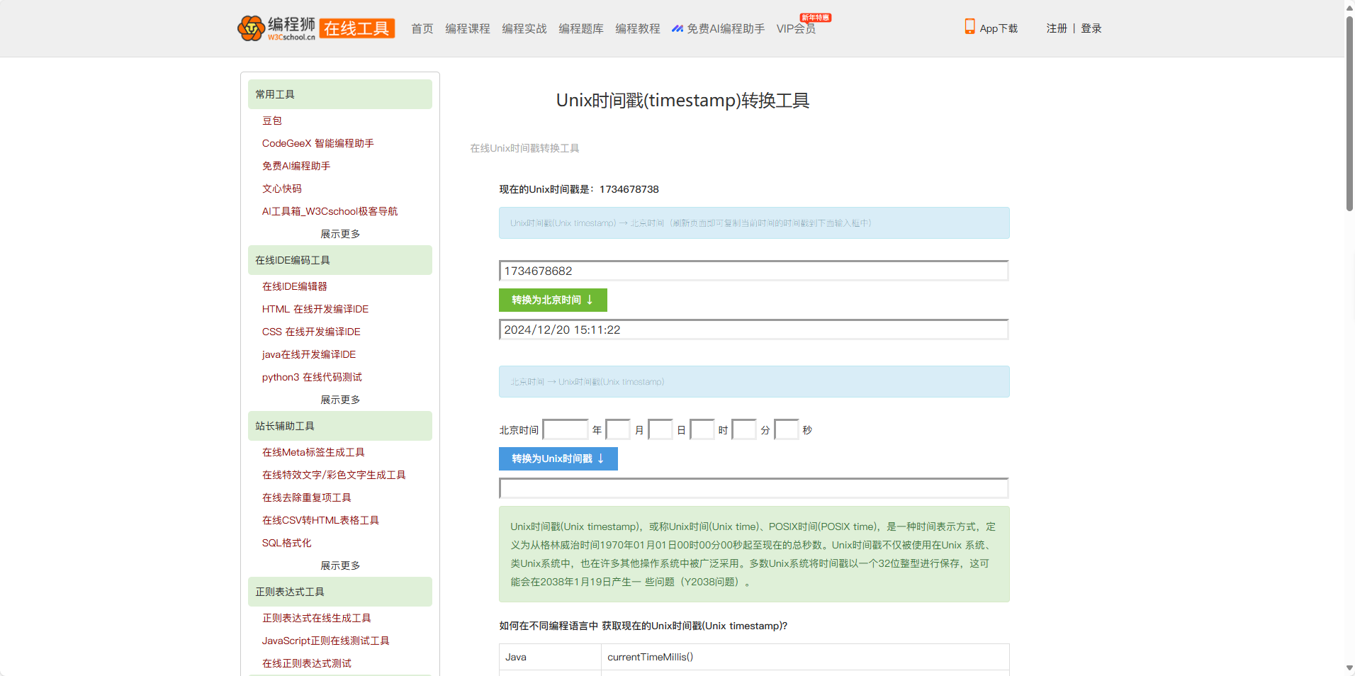 编程狮推荐：高效解决时间戳转换难题的在线工具