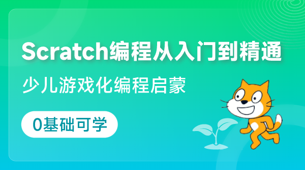 宝妈力荐！这款 Scratch 编程课让孩子赢在起跑线✨