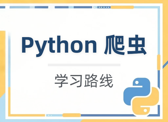 【学习路线】Python爬虫 详细知识点学习路径（附学习资源）