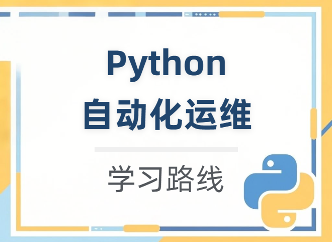 【学习路线】Python自动化运维 详细知识点学习路径（附学习资源）