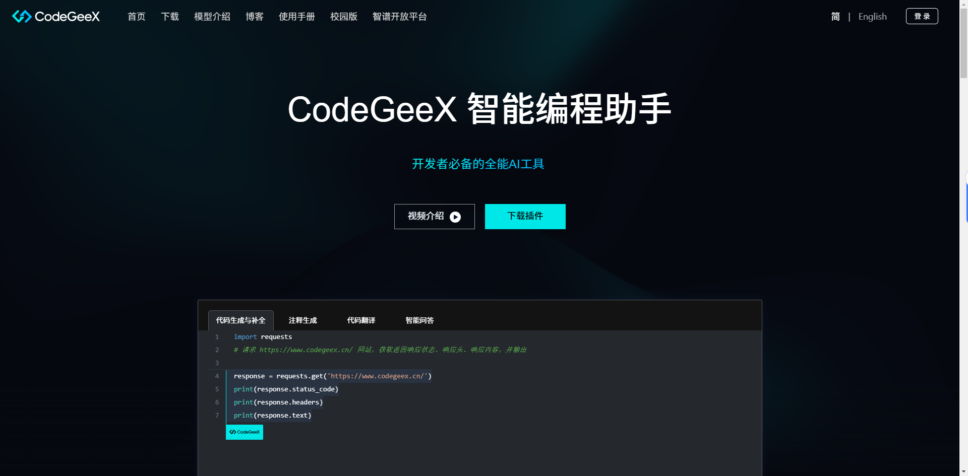 CodeGeeX：开发者的全能AI助手，让编程效率倍增