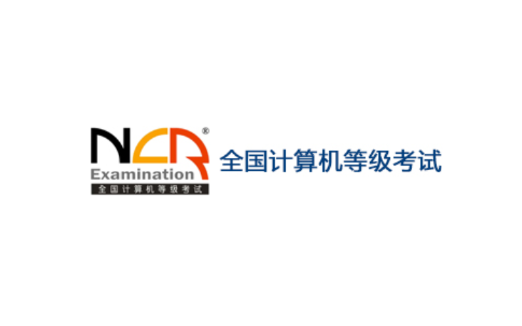 全国计算机等级考试（NCRE）考试介绍及详细指南