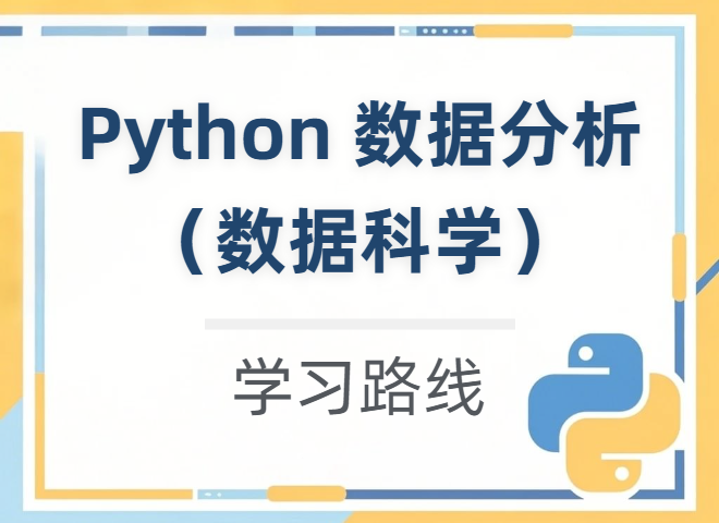 【学习路线】Python数据分析（数据科学） 详细知识点学习路径（附学习资源）