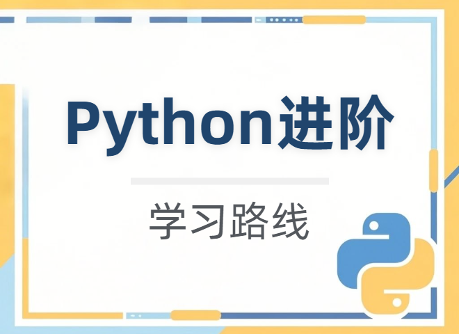 【学习路线】Python进阶 详细知识点学习路径（附学习资源）