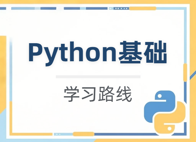 【学习路线】Python基础 详细知识点学习路径（附学习资源）