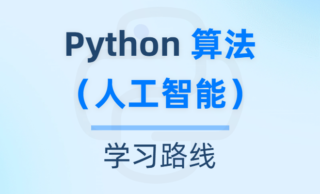 【学习路线】Python 算法（人工智能）详细知识点学习路径（附学习资源）