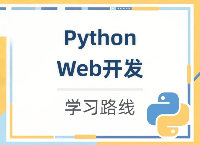 【学习路线】Python Web开发 详细知识点学习路径（附学习资源）