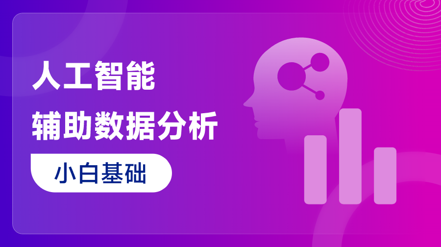 AI助力数据分析入门：《人工智能辅助数据分析（基础）》课程来袭！